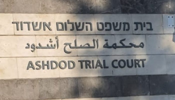 בית משפט השלום אשדוד 1